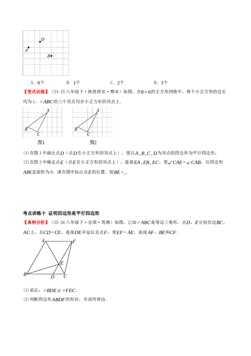 专题21.2平行四边形（知识梳理+十七大考点讲练+真题演练+分层训练共59题）原卷版_初中数学人教版_八年级数学下册_保存转存之后查看(1)_2026春季新版-持续更新中_第二套-知_08讲义练习