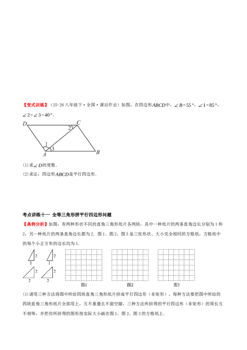 专题21.2平行四边形（知识梳理+十七大考点讲练+真题演练+分层训练共59题）原卷版_初中数学人教版_八年级数学下册_保存转存之后查看(1)_2026春季新版-持续更新中_第二套-知_08讲义练习