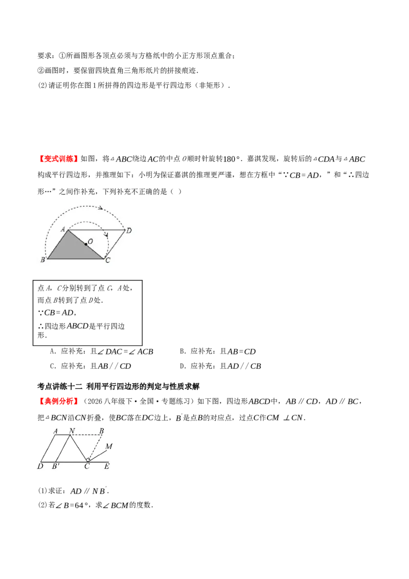 专题21.2平行四边形（知识梳理+十七大考点讲练+真题演练+分层训练共59题）原卷版_初中数学人教版_八年级数学下册_保存转存之后查看(1)_2026春季新版-持续更新中_第二套-知_08讲义练习