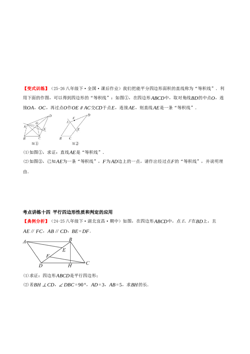 专题21.2平行四边形（知识梳理+十七大考点讲练+真题演练+分层训练共59题）原卷版_初中数学人教版_八年级数学下册_保存转存之后查看(1)_2026春季新版-持续更新中_第二套-知_08讲义练习