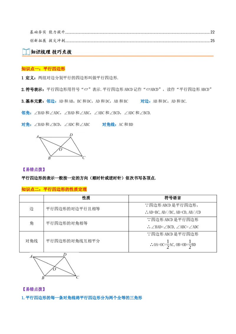 专题21.2平行四边形（知识梳理+十七大考点讲练+真题演练+分层训练共59题）原卷版_初中数学人教版_八年级数学下册_保存转存之后查看(1)_2026春季新版-持续更新中_第二套-知_08讲义练习