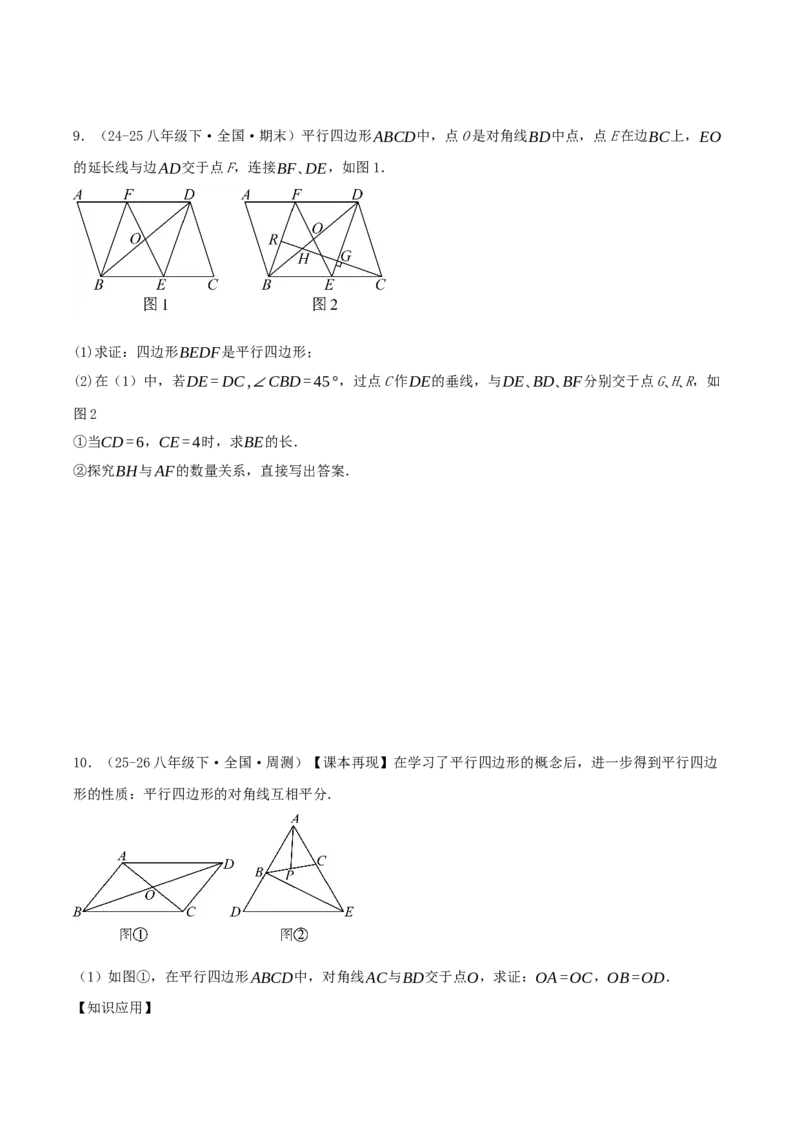 专题21.2平行四边形（知识梳理+十七大考点讲练+真题演练+分层训练共59题）原卷版_初中数学人教版_八年级数学下册_保存转存之后查看(1)_2026春季新版-持续更新中_第二套-知_08讲义练习