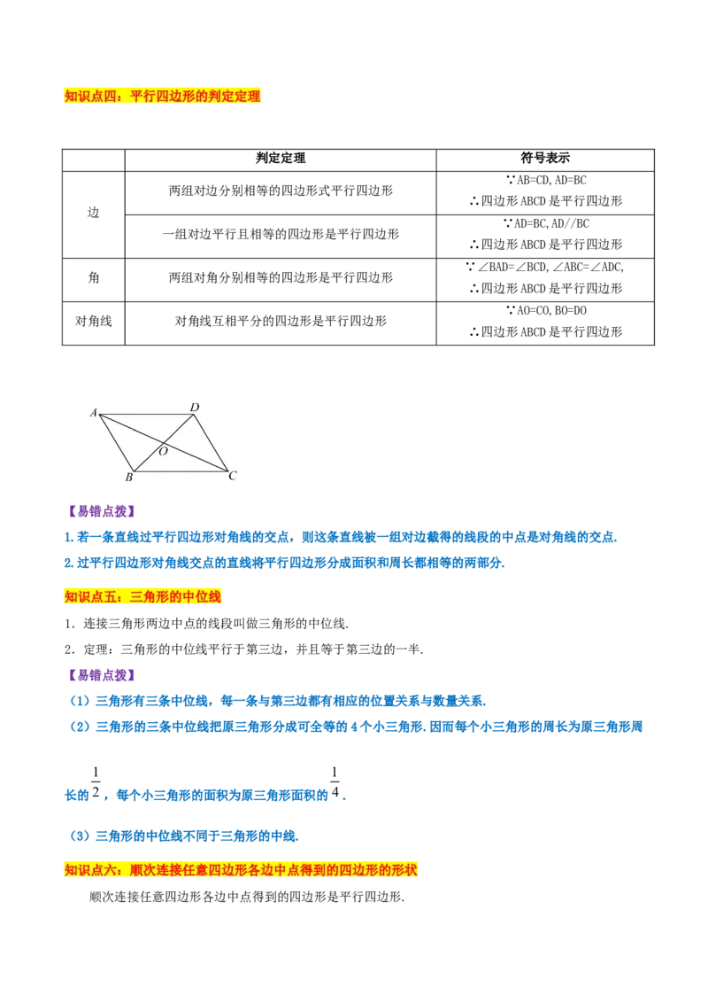 专题21.2平行四边形（知识梳理+十七大考点讲练+真题演练+分层训练共59题）原卷版_初中数学人教版_八年级数学下册_保存转存之后查看(1)_2026春季新版-持续更新中_第二套-知_08讲义练习