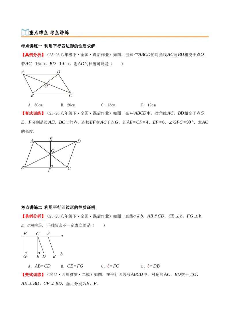 专题21.2平行四边形（知识梳理+十七大考点讲练+真题演练+分层训练共59题）原卷版_初中数学人教版_八年级数学下册_保存转存之后查看(1)_2026春季新版-持续更新中_第二套-知_08讲义练习