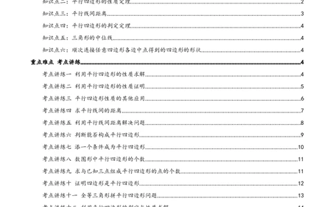 专题21.2平行四边形（知识梳理+十七大考点讲练+真题演练+分层训练共59题）原卷版_初中数学人教版_八年级数学下册_保存转存之后查看(1)_2026春季新版-持续更新中_第二套-知_08讲义练习