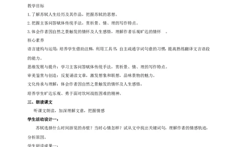 统编版高中语文必修一赤壁赋第二课时_高语_人教版高中语文_01部编高中语文必修上册_04课件+教案+课文录音配套版（3.6更新）_16.1《赤壁赋》第二课时课件+教案