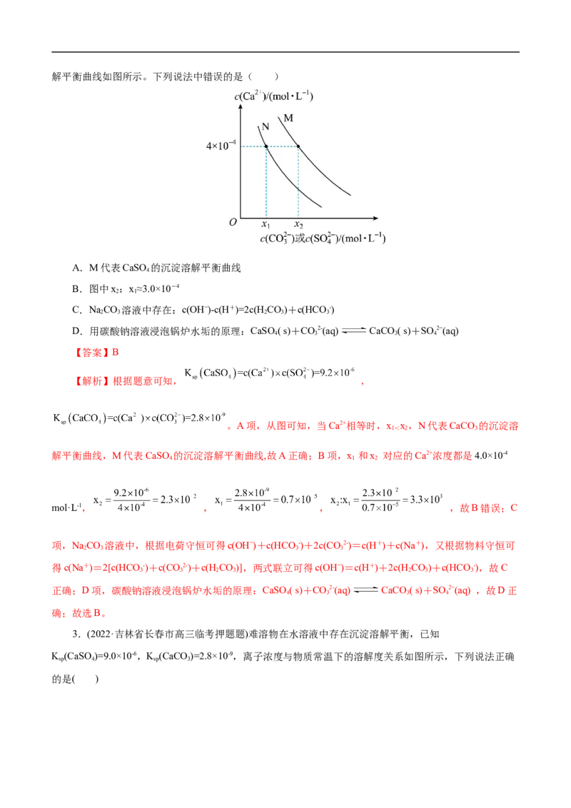 专项34Ksp图象（解析版）_05高考化学_新高考复习资料_2023年新高考资料_专项复习_2023年高考化学热点专项导航与精练（新高考专用）
