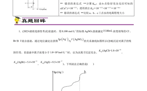 专项34Ksp图象（解析版）_05高考化学_新高考复习资料_2023年新高考资料_专项复习_2023年高考化学热点专项导航与精练（新高考专用）