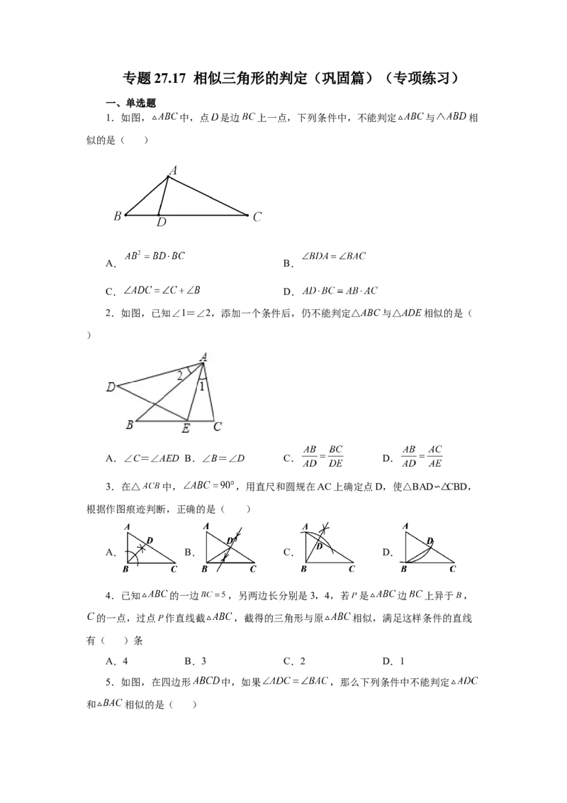 专题27.17相似三角形的判定（巩固篇）（专项练习）-2022-2023学年九年级数学下册基础知识专项讲练（人教版）_初中数学人教版_9下-初中数学人教版_07专项讲练