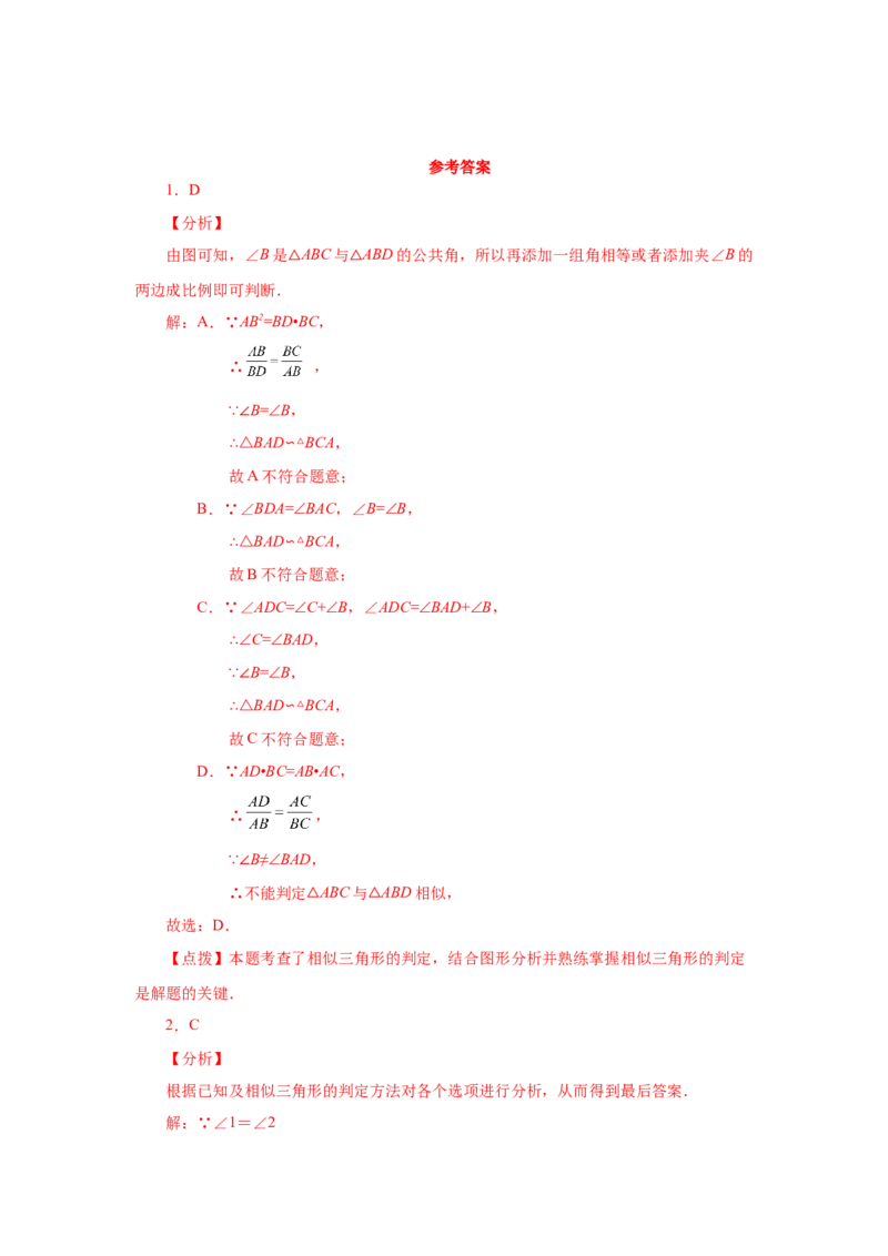 专题27.17相似三角形的判定（巩固篇）（专项练习）-2022-2023学年九年级数学下册基础知识专项讲练（人教版）_初中数学人教版_9下-初中数学人教版_07专项讲练