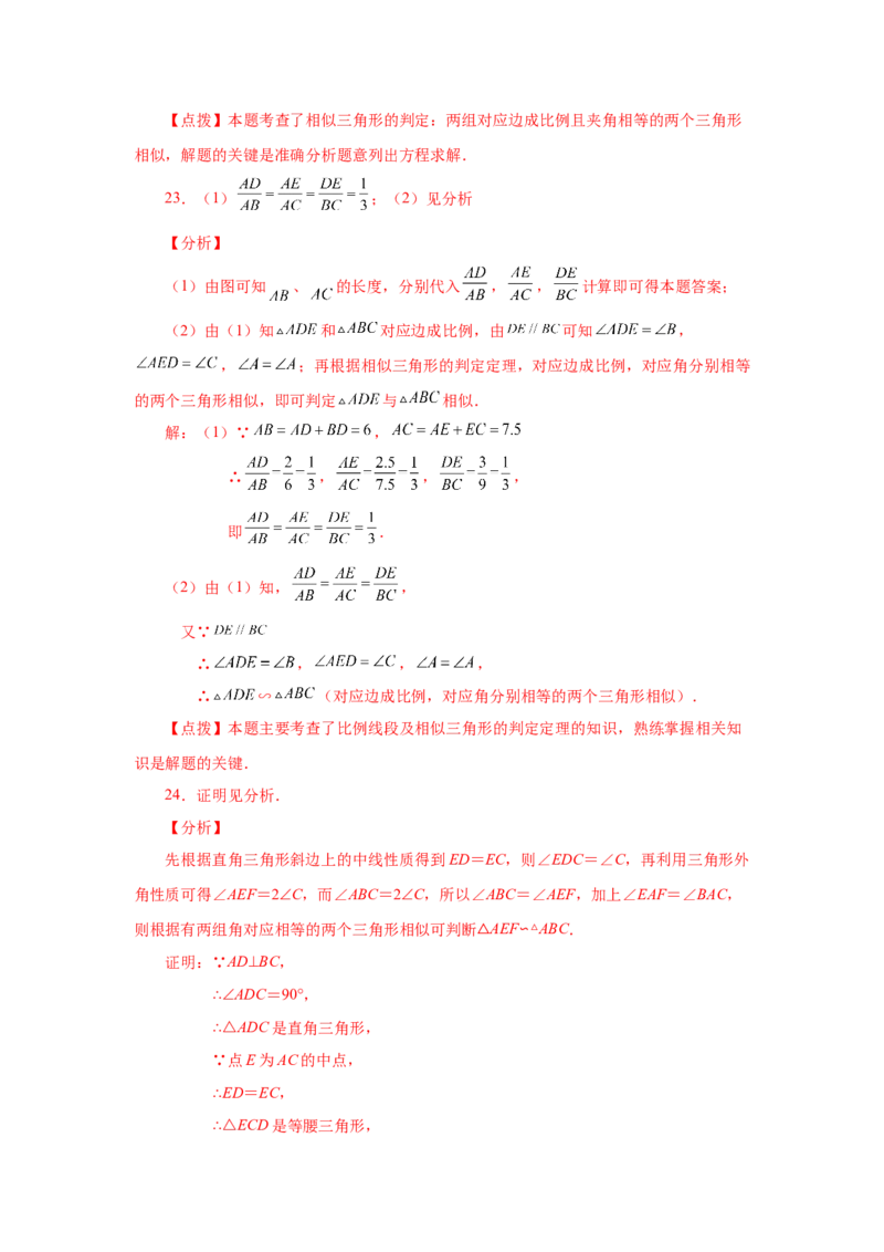 专题27.17相似三角形的判定（巩固篇）（专项练习）-2022-2023学年九年级数学下册基础知识专项讲练（人教版）_初中数学人教版_9下-初中数学人教版_07专项讲练