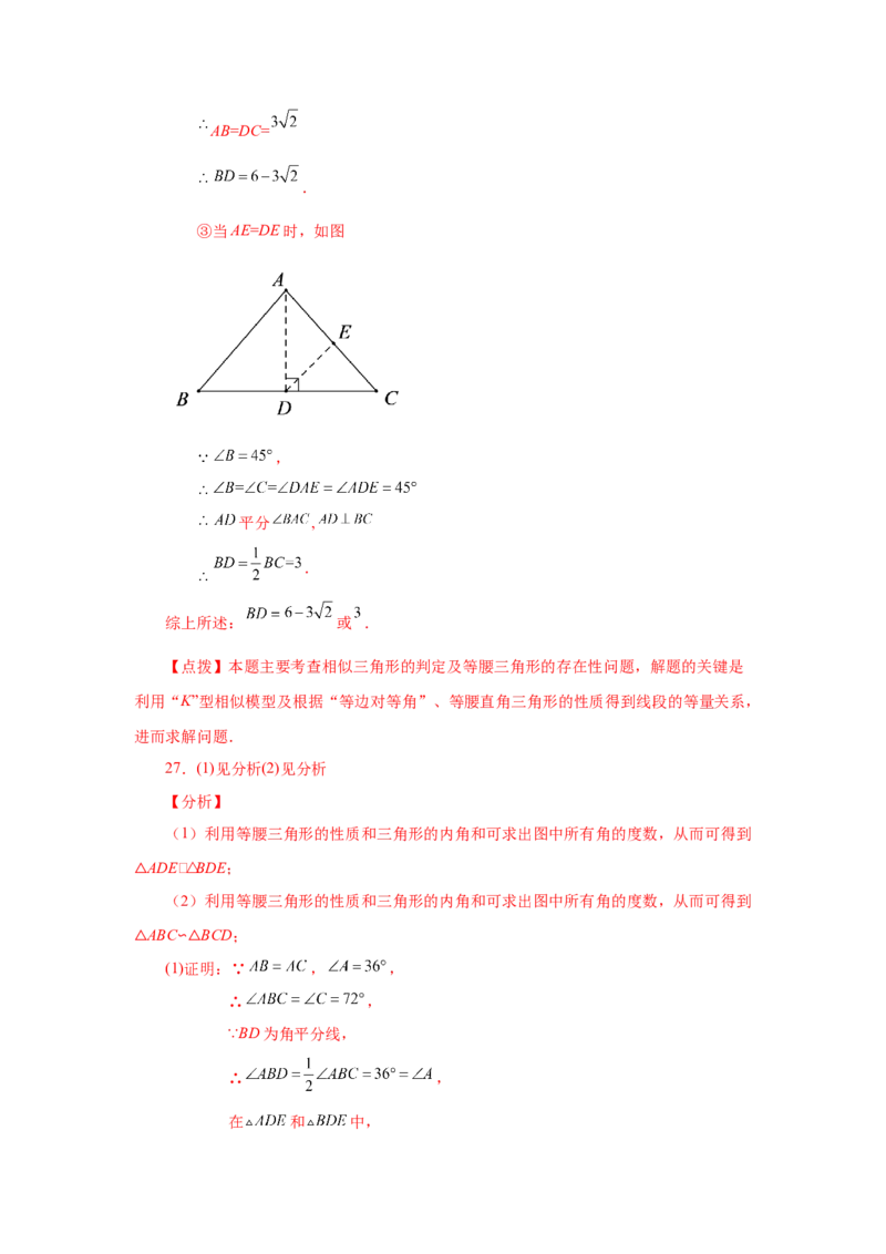 专题27.17相似三角形的判定（巩固篇）（专项练习）-2022-2023学年九年级数学下册基础知识专项讲练（人教版）_初中数学人教版_9下-初中数学人教版_07专项讲练