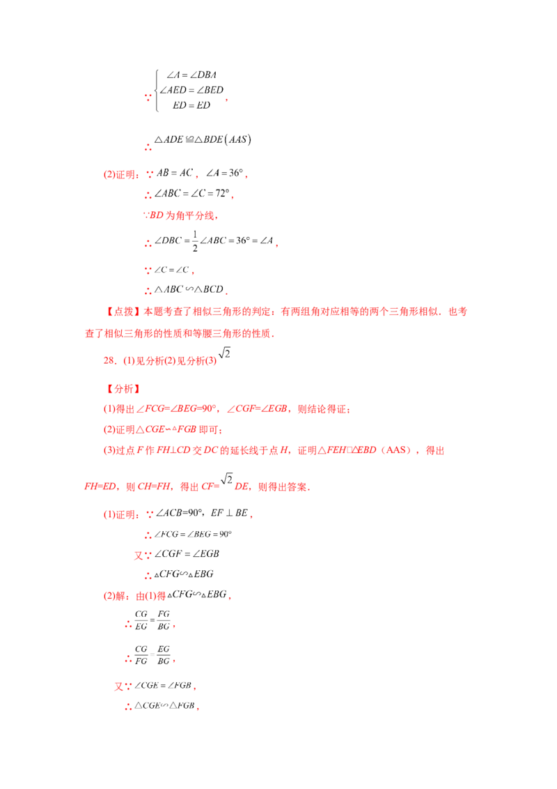 专题27.17相似三角形的判定（巩固篇）（专项练习）-2022-2023学年九年级数学下册基础知识专项讲练（人教版）_初中数学人教版_9下-初中数学人教版_07专项讲练
