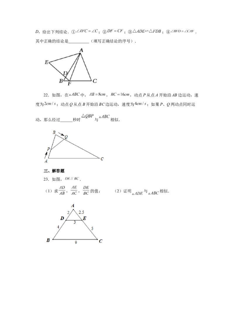 专题27.17相似三角形的判定（巩固篇）（专项练习）-2022-2023学年九年级数学下册基础知识专项讲练（人教版）_初中数学人教版_9下-初中数学人教版_07专项讲练