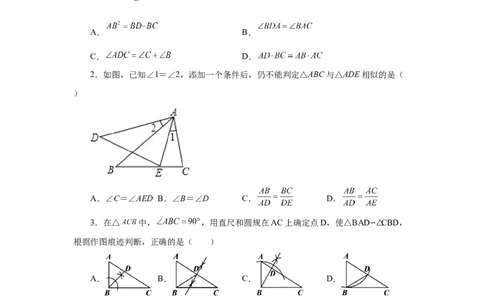 专题27.17相似三角形的判定（巩固篇）（专项练习）-2022-2023学年九年级数学下册基础知识专项讲练（人教版）_初中数学人教版_9下-初中数学人教版_07专项讲练