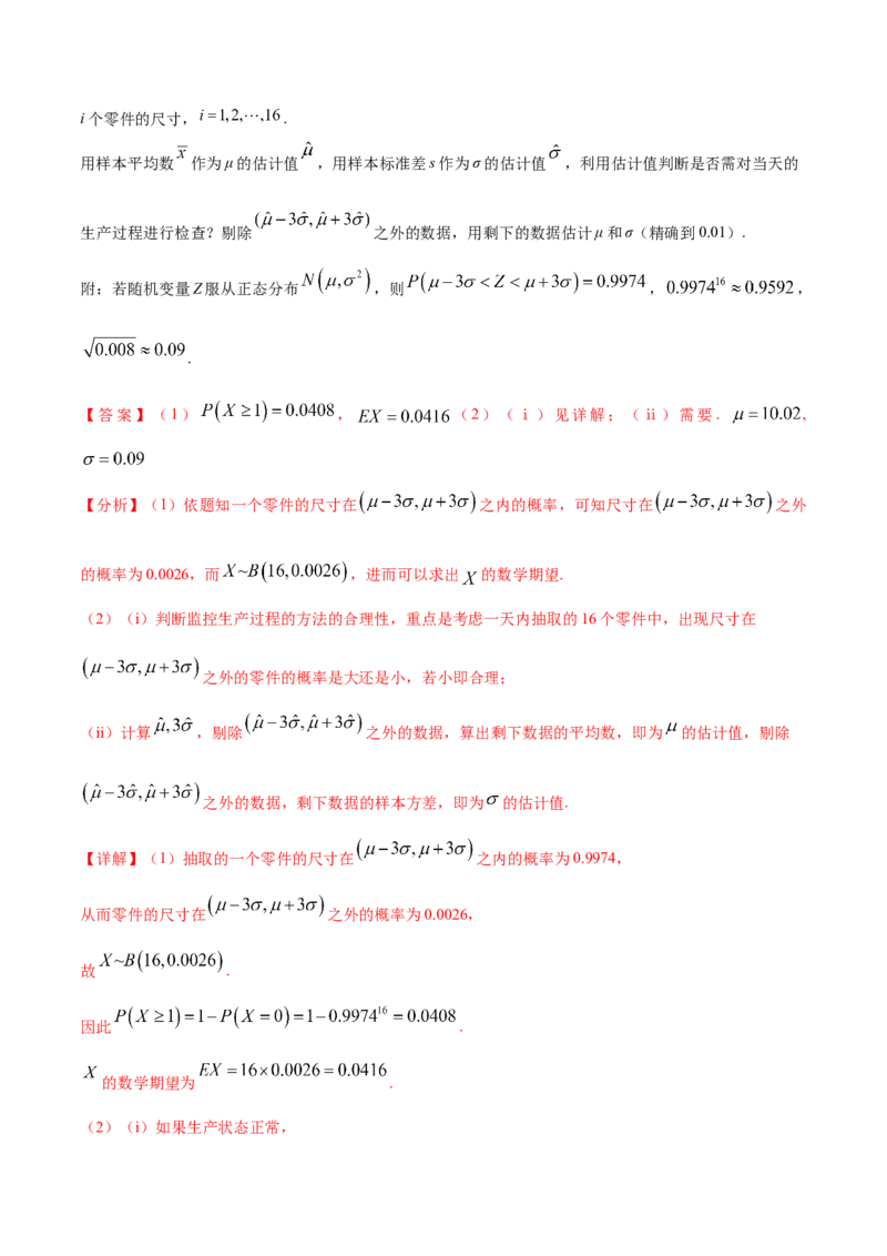 考点26概率、二项分布与正态分布（核心考点讲与练）-2023年高考数学一轮复习核心考点讲与练（新高考专用）(解析版）_2.2025数学总复习_2023年新高考资料_一轮复习