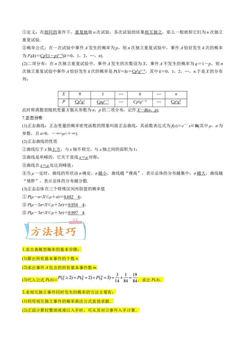 考点26概率、二项分布与正态分布（核心考点讲与练）-2023年高考数学一轮复习核心考点讲与练（新高考专用）(解析版）_2.2025数学总复习_2023年新高考资料_一轮复习