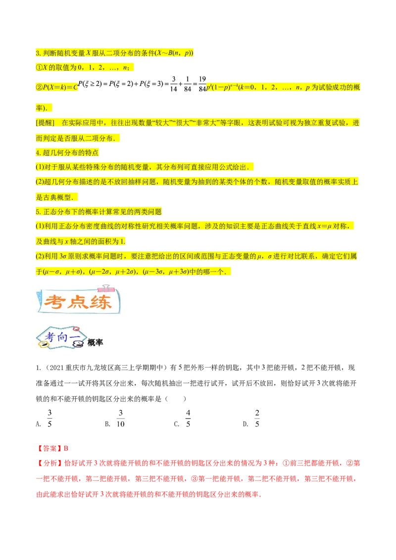 考点26概率、二项分布与正态分布（核心考点讲与练）-2023年高考数学一轮复习核心考点讲与练（新高考专用）(解析版）_2.2025数学总复习_2023年新高考资料_一轮复习
