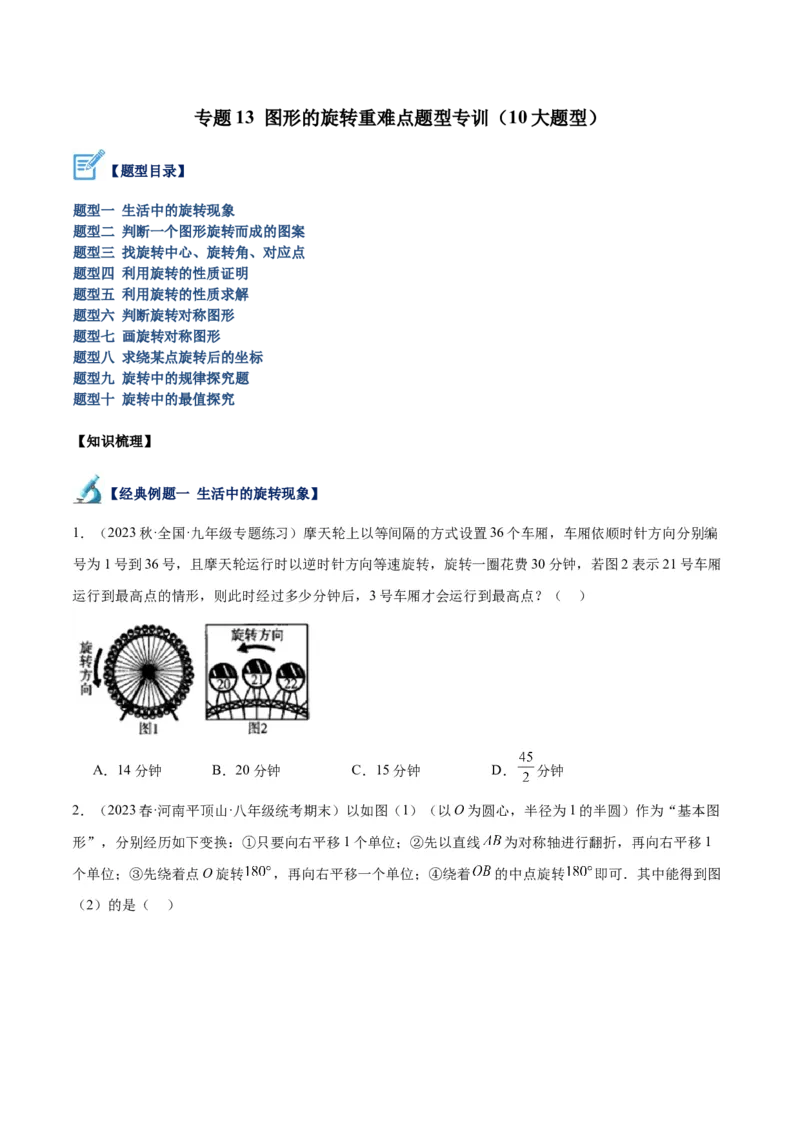 专题13图形的旋转重难点题型专训（10大题型）（原卷版）_初中数学人教版_9下-初中数学人教版_07专项讲练_2023-2024学年九年级数学全册重难点专题提升精讲精练（人教版）_九年级上册