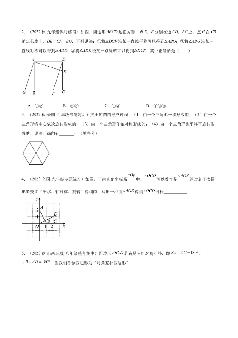 专题13图形的旋转重难点题型专训（10大题型）（原卷版）_初中数学人教版_9下-初中数学人教版_07专项讲练_2023-2024学年九年级数学全册重难点专题提升精讲精练（人教版）_九年级上册