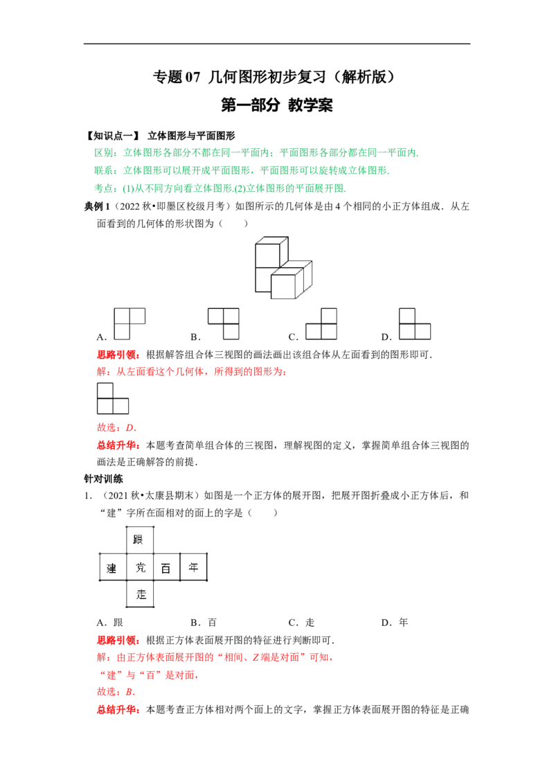 专题07《几何图形初步复习》课堂学案及配套作业（解析版）_初中数学人教版_7上-初中数学人教版_7上-初中数学人教版（旧版）赠送_06习题试卷_6期中期末复习专题
