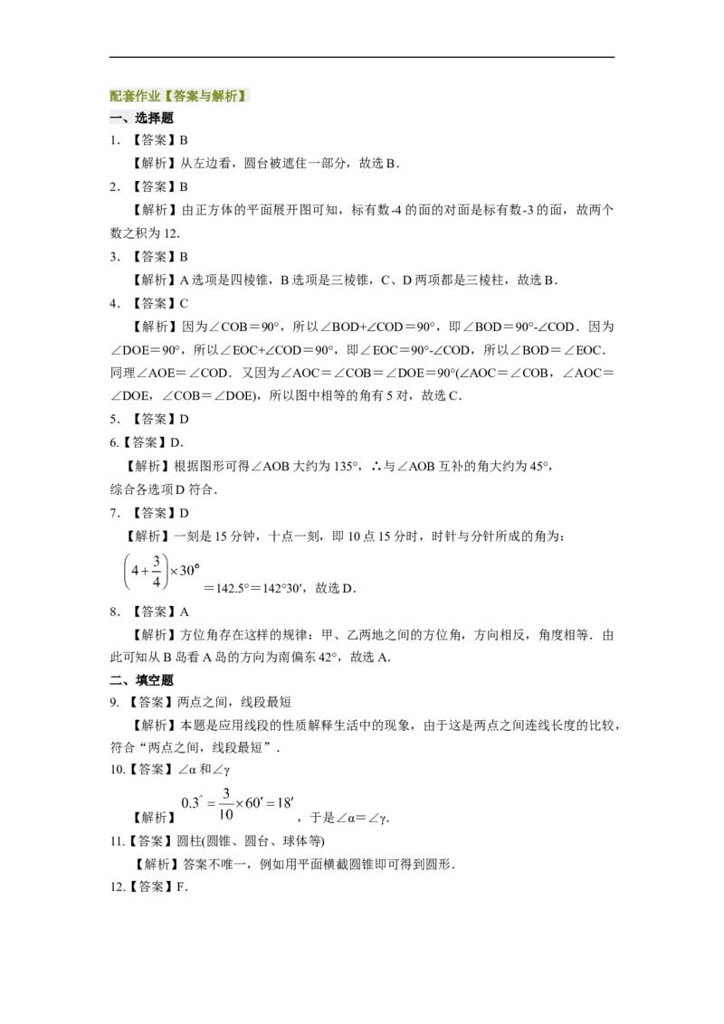 专题07《几何图形初步复习》课堂学案及配套作业（解析版）_初中数学人教版_7上-初中数学人教版_7上-初中数学人教版（旧版）赠送_06习题试卷_6期中期末复习专题