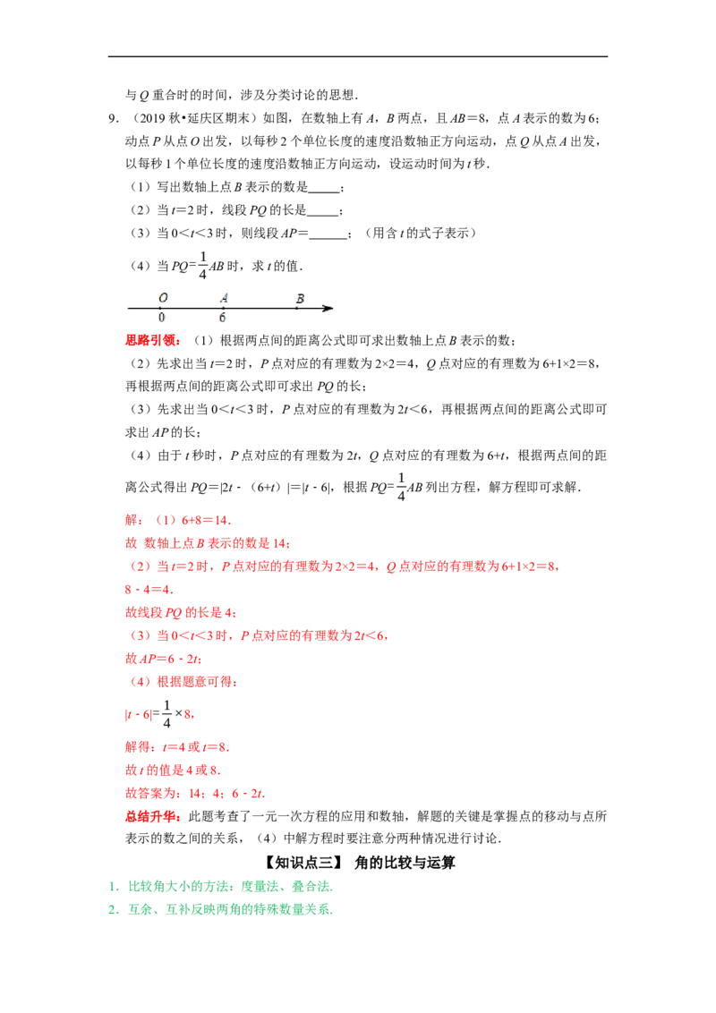 专题07《几何图形初步复习》课堂学案及配套作业（解析版）_初中数学人教版_7上-初中数学人教版_7上-初中数学人教版（旧版）赠送_06习题试卷_6期中期末复习专题