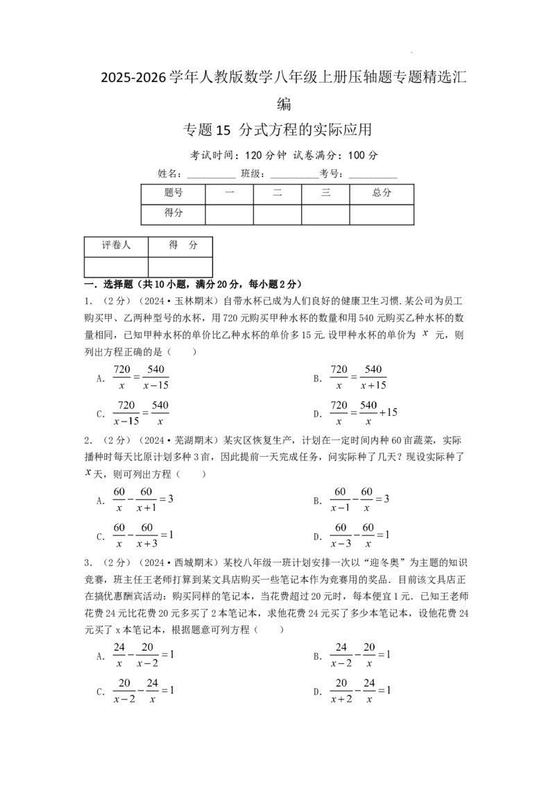 专题15分式方程的实际应用（原卷版）_初中数学人教版_8上-初中数学人教版_2025秋季新人教版数学八上课件教案_09-难点专项压轴训练