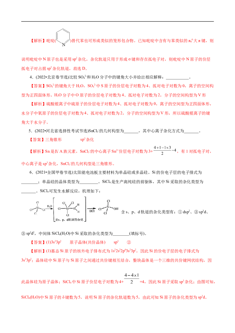 专项39杂化与空间结构（原卷版）_05高考化学_新高考复习资料_2023年新高考资料_专项复习_2023年高考化学热点专项导航与精练（新高考专用）