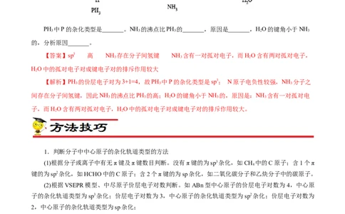专项39杂化与空间结构（原卷版）_05高考化学_新高考复习资料_2023年新高考资料_专项复习_2023年高考化学热点专项导航与精练（新高考专用）