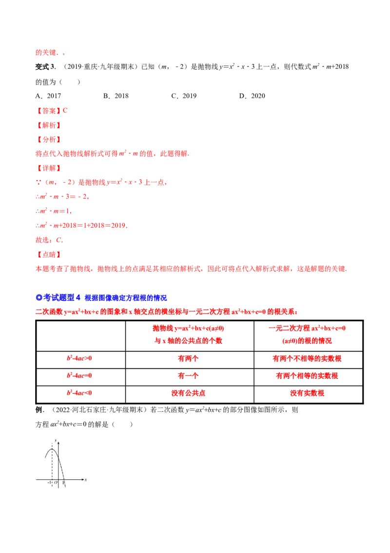 专题07二次函数与一元二次方程和不等式（热考题型）-解析版_初中数学人教版_9上-初中数学人教版_07专项讲练_一题三变系列九年级数学上册重要考点题型精讲精练(人教版)