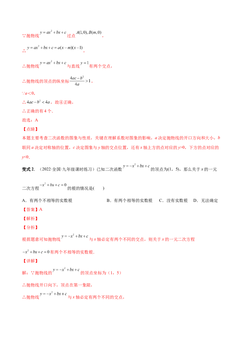 专题07二次函数与一元二次方程和不等式（热考题型）-解析版_初中数学人教版_9上-初中数学人教版_07专项讲练_一题三变系列九年级数学上册重要考点题型精讲精练(人教版)