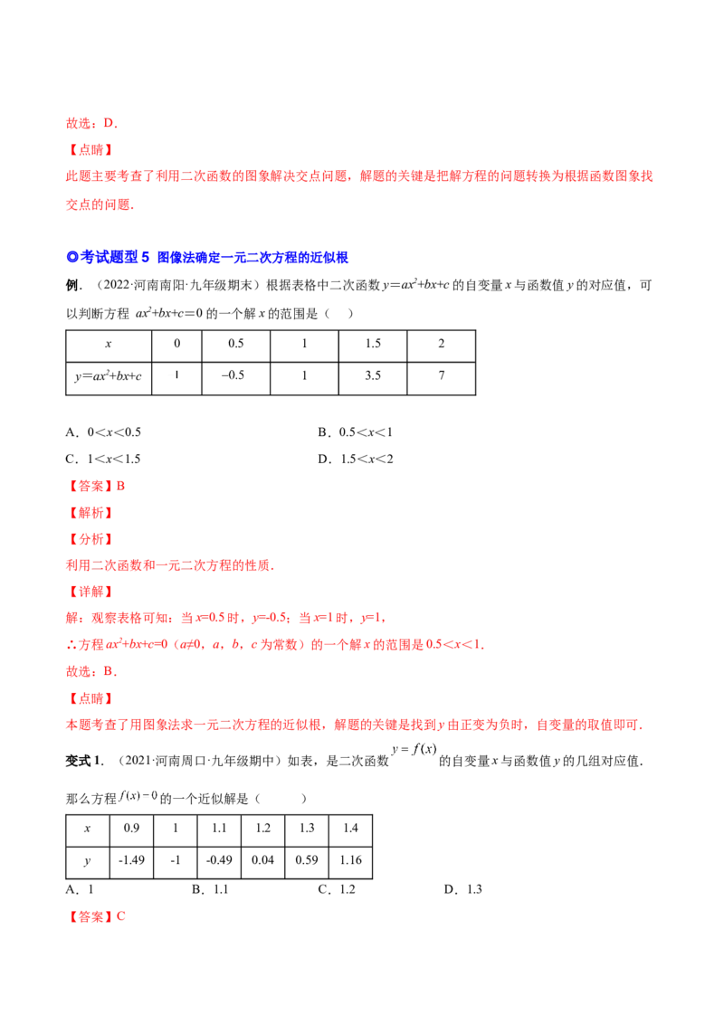 专题07二次函数与一元二次方程和不等式（热考题型）-解析版_初中数学人教版_9上-初中数学人教版_07专项讲练_一题三变系列九年级数学上册重要考点题型精讲精练(人教版)