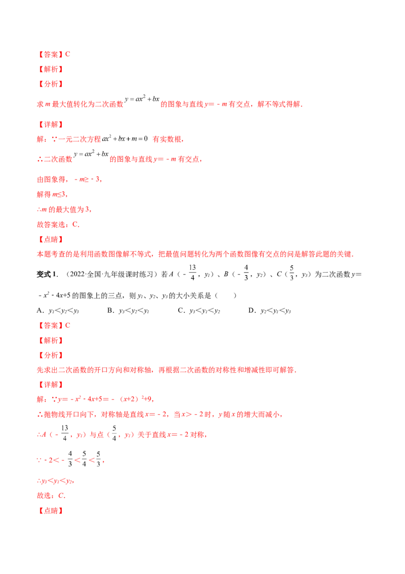 专题07二次函数与一元二次方程和不等式（热考题型）-解析版_初中数学人教版_9上-初中数学人教版_07专项讲练_一题三变系列九年级数学上册重要考点题型精讲精练(人教版)