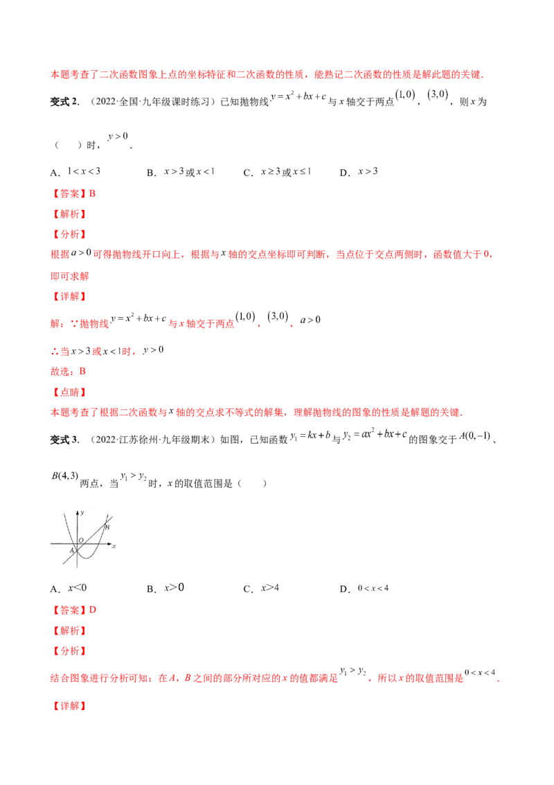 专题07二次函数与一元二次方程和不等式（热考题型）-解析版_初中数学人教版_9上-初中数学人教版_07专项讲练_一题三变系列九年级数学上册重要考点题型精讲精练(人教版)
