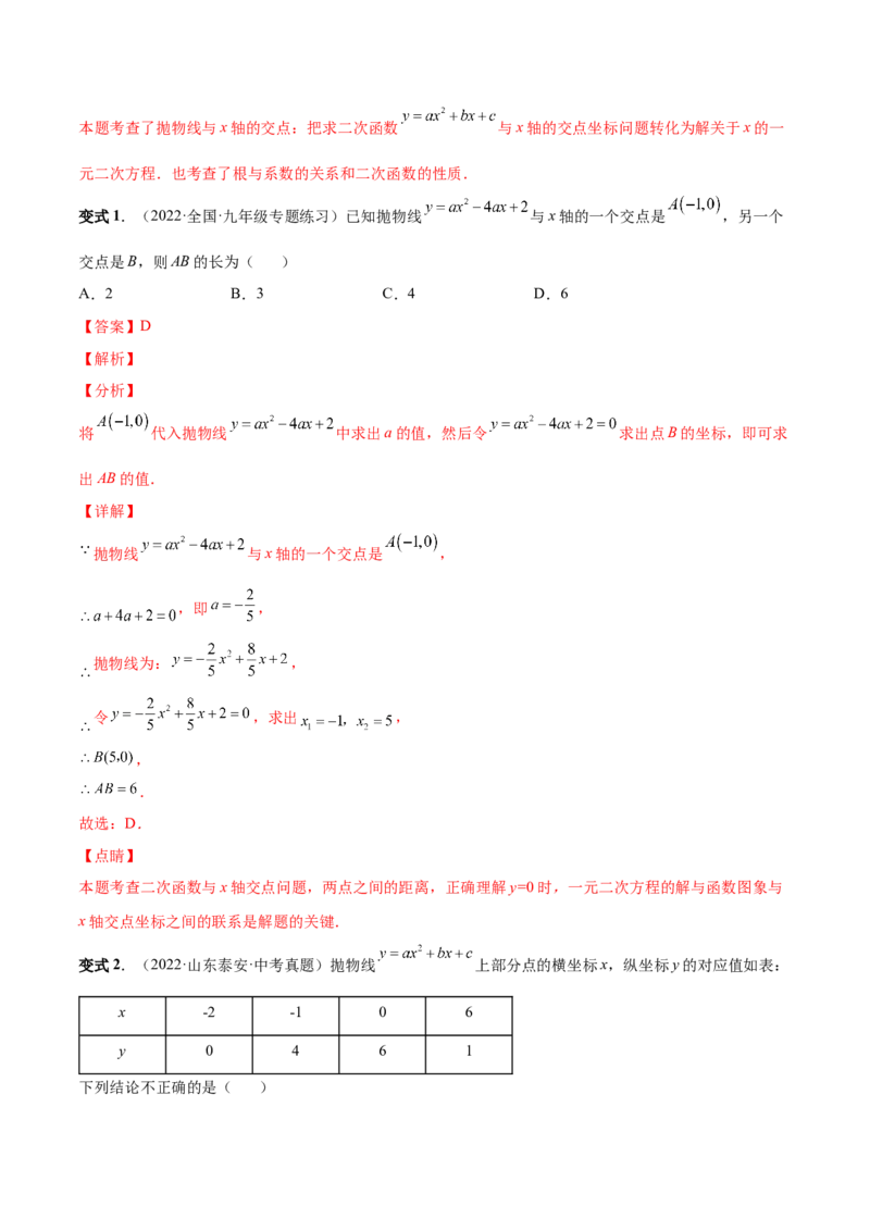 专题07二次函数与一元二次方程和不等式（热考题型）-解析版_初中数学人教版_9上-初中数学人教版_07专项讲练_一题三变系列九年级数学上册重要考点题型精讲精练(人教版)