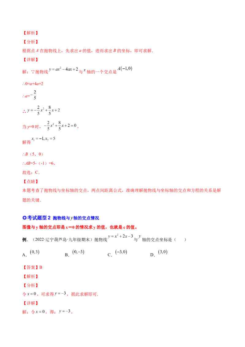 专题07二次函数与一元二次方程和不等式（热考题型）-解析版_初中数学人教版_9上-初中数学人教版_07专项讲练_一题三变系列九年级数学上册重要考点题型精讲精练(人教版)