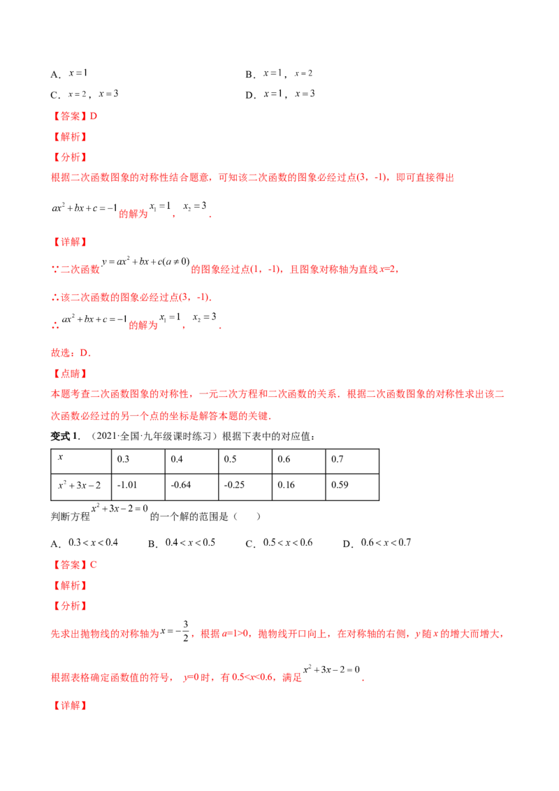 专题07二次函数与一元二次方程和不等式（热考题型）-解析版_初中数学人教版_9上-初中数学人教版_07专项讲练_一题三变系列九年级数学上册重要考点题型精讲精练(人教版)