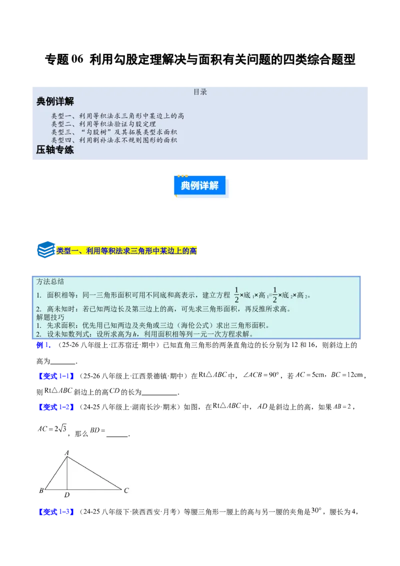 专题06利用勾股定理解决与面积有关问题的四类综合题型（压轴题专项训练）（原卷版）_初中数学人教版_八年级数学下册_保存转存之后查看(1)_2026春季新版-持续更新中_第二套-知
