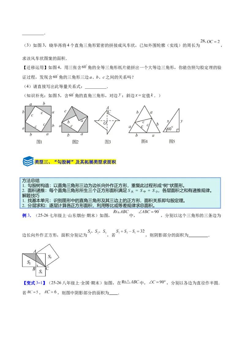 专题06利用勾股定理解决与面积有关问题的四类综合题型（压轴题专项训练）（原卷版）_初中数学人教版_八年级数学下册_保存转存之后查看(1)_2026春季新版-持续更新中_第二套-知