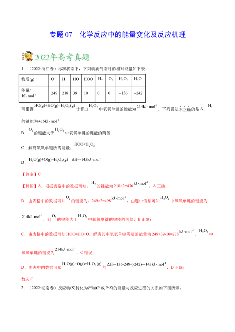 专题07化学反应中的能量变化及反应机理&mdash;&mdash;三年（2020-2022）高考真题化学分项汇编（新高考专用）（解析版）_05高考化学_新高考复习资料_2023年新高考资料_专项复习