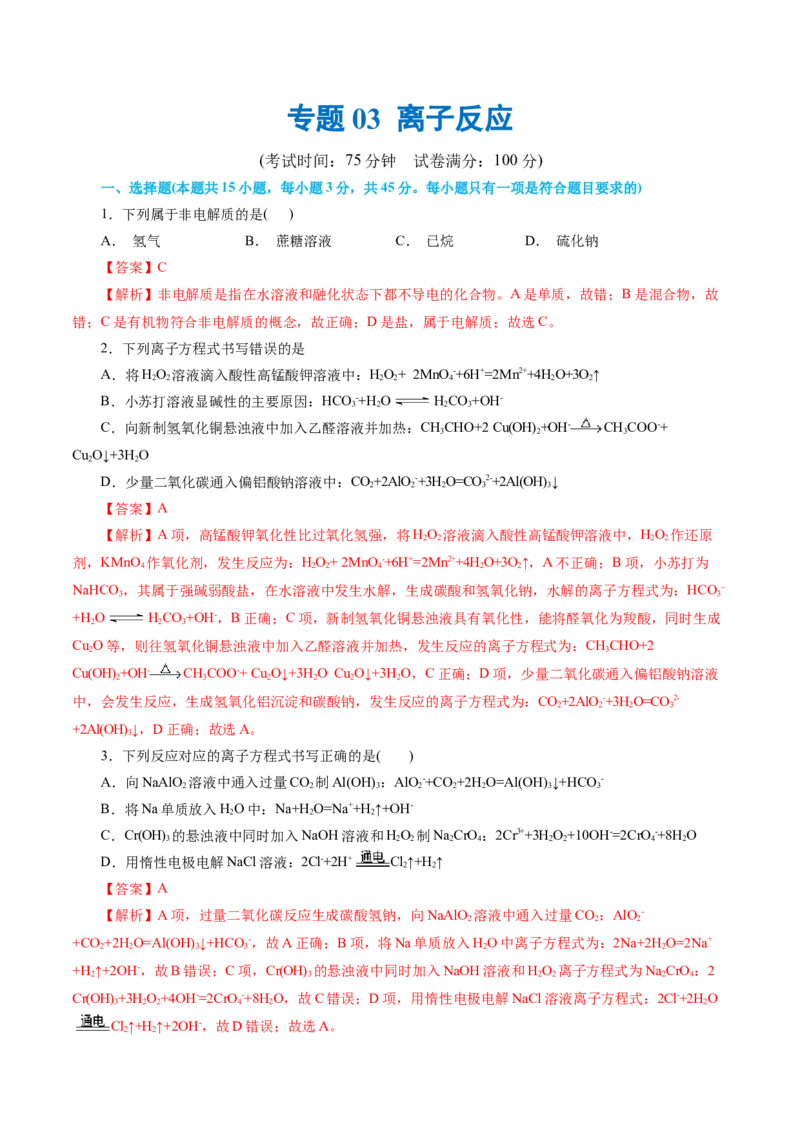 专题03离子反应(测试)(解析版)_05高考化学_2024年新高考资料_2.2024二轮复习_2024年高考化学二轮复习讲练测（新教材新高考）