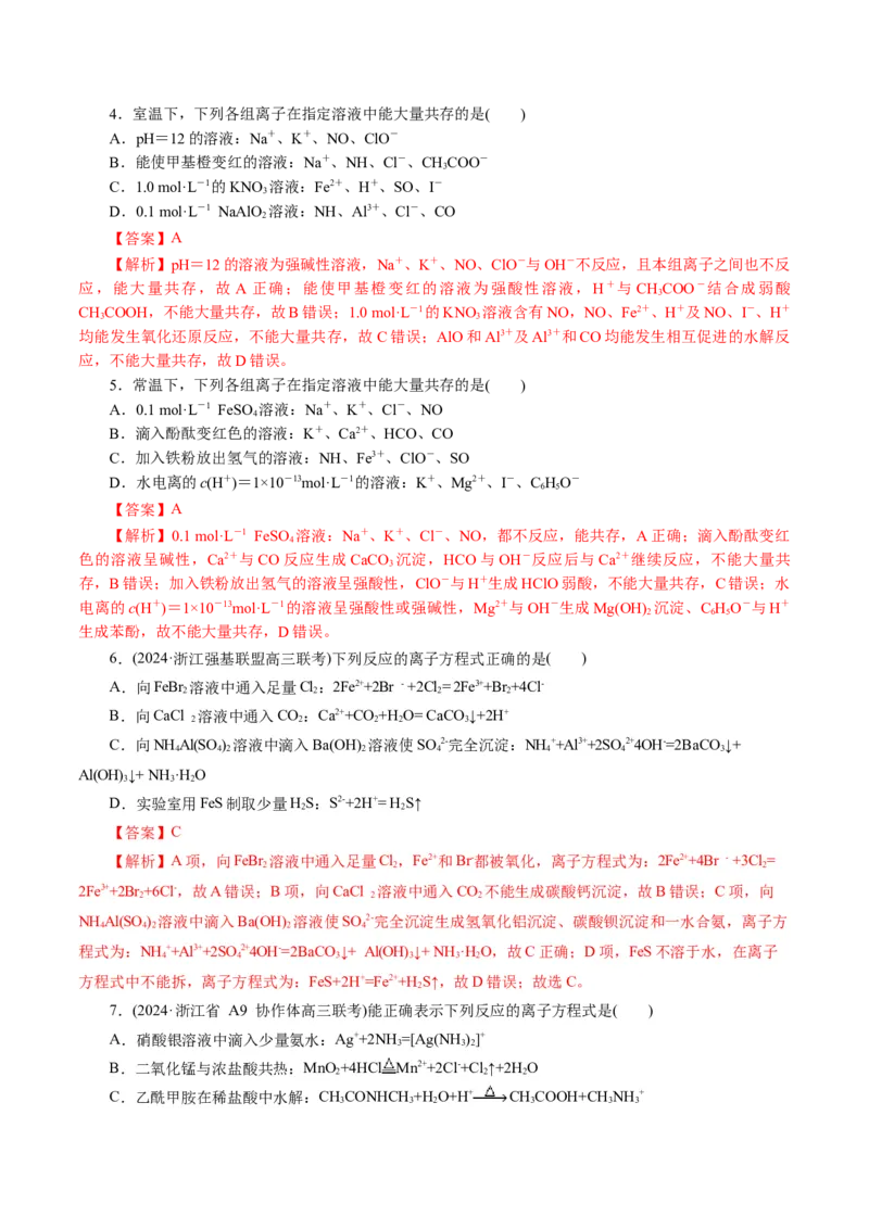 专题03离子反应(测试)(解析版)_05高考化学_2024年新高考资料_2.2024二轮复习_2024年高考化学二轮复习讲练测（新教材新高考）