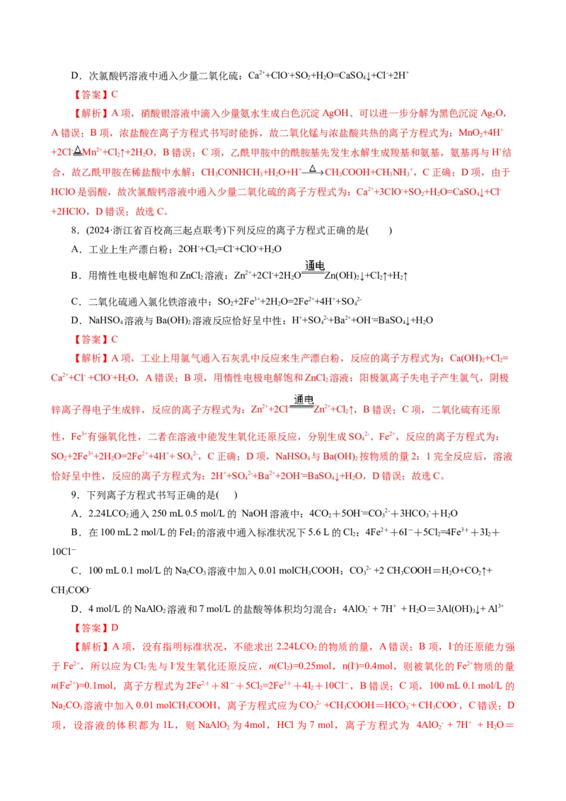 专题03离子反应(测试)(解析版)_05高考化学_2024年新高考资料_2.2024二轮复习_2024年高考化学二轮复习讲练测（新教材新高考）