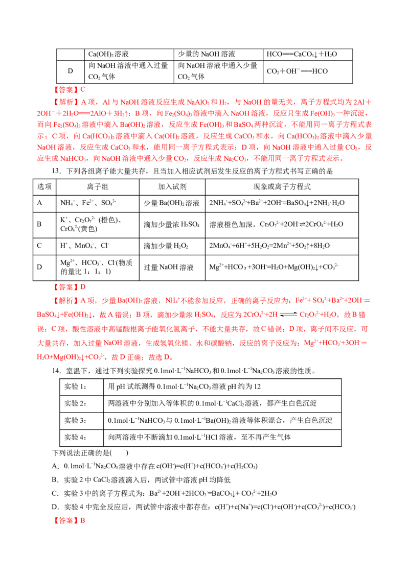 专题03离子反应(测试)(解析版)_05高考化学_2024年新高考资料_2.2024二轮复习_2024年高考化学二轮复习讲练测（新教材新高考）