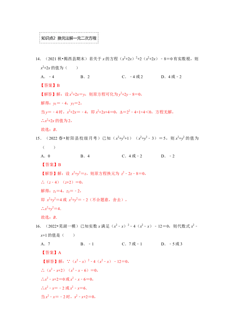 专题21.2解一元二次方程（二）（专项训练）-2022-2023学年九年级数学上册《同步考点解读&bull;专题训练》（人教版）_初中数学人教版_9上-初中数学人教版_07专项讲练