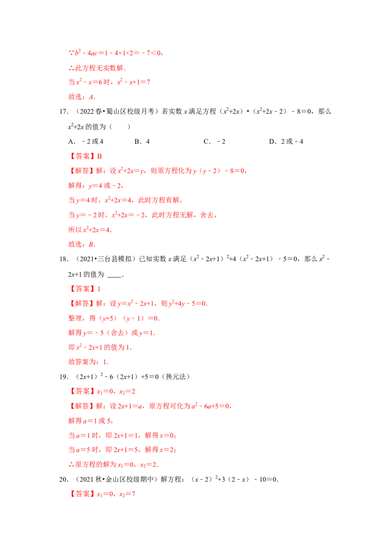 专题21.2解一元二次方程（二）（专项训练）-2022-2023学年九年级数学上册《同步考点解读&bull;专题训练》（人教版）_初中数学人教版_9上-初中数学人教版_07专项讲练
