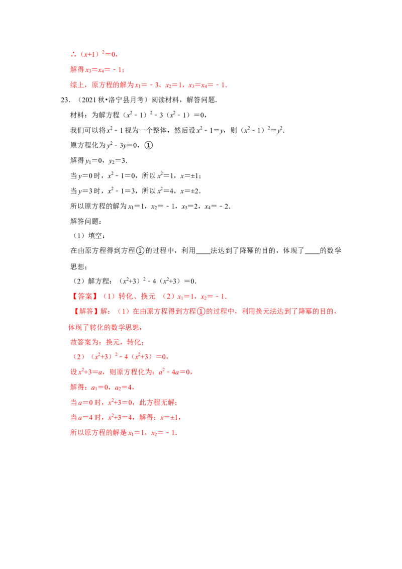 专题21.2解一元二次方程（二）（专项训练）-2022-2023学年九年级数学上册《同步考点解读&bull;专题训练》（人教版）_初中数学人教版_9上-初中数学人教版_07专项讲练