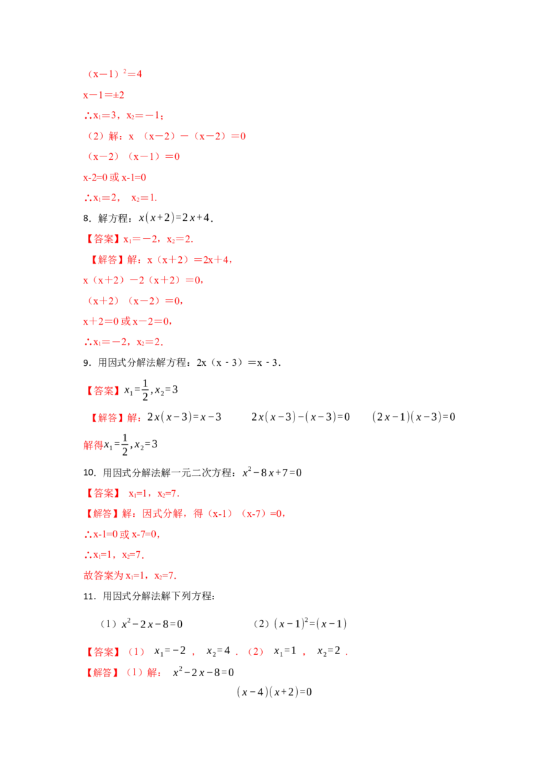 专题21.2解一元二次方程（二）（专项训练）-2022-2023学年九年级数学上册《同步考点解读&bull;专题训练》（人教版）_初中数学人教版_9上-初中数学人教版_07专项讲练