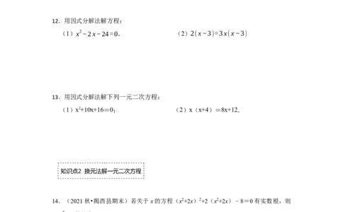 专题21.2解一元二次方程（二）（专项训练）-2022-2023学年九年级数学上册《同步考点解读&bull;专题训练》（人教版）_初中数学人教版_9上-初中数学人教版_07专项讲练